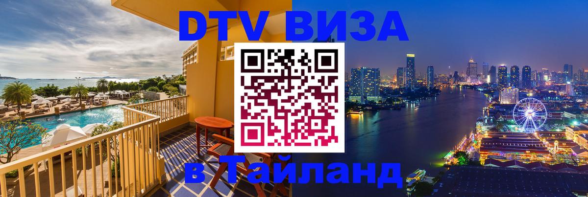 DTV (ДТВ) visa Таиланд 