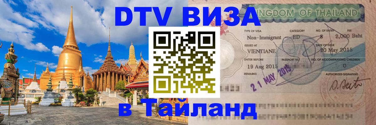 DTV Виза в Тайланд для россиян DTV Виза в Тайланд для россиян