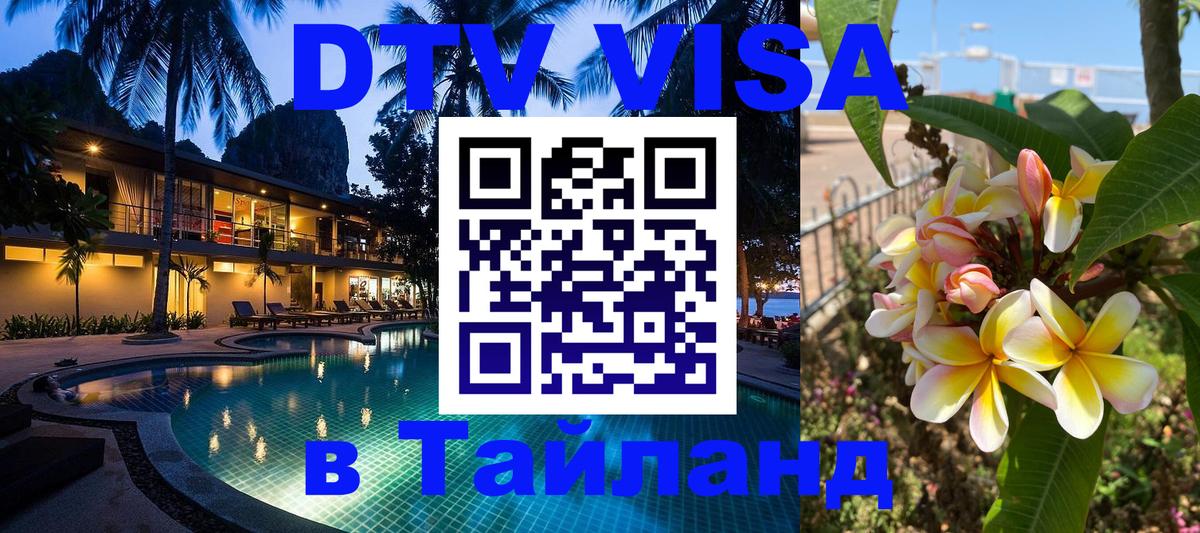 DTV Visa Thailand — прайс и условия, виза без дополнительных документов - Екатеринбург  21.11.2025 